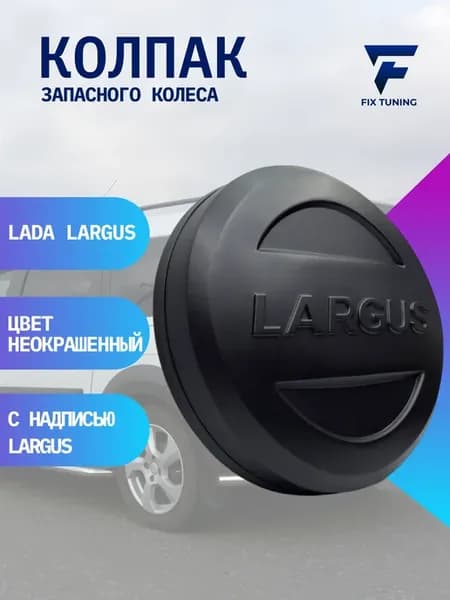 Колпак запасного колеса Ларгус неокрашенный
