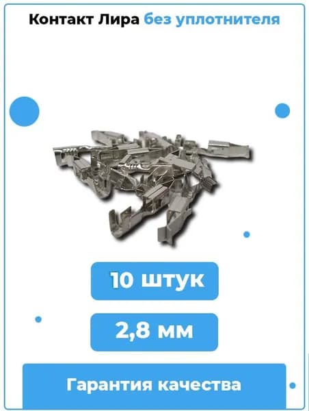 Клемма контакт "Лира" без уплотнителя / Артикул lira.bez - 10 шт.