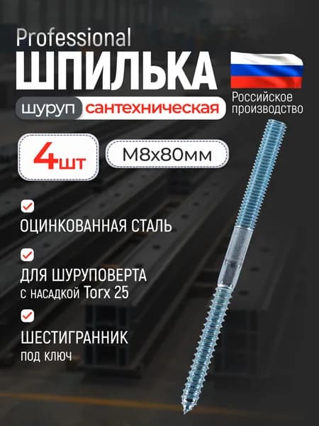 Шуруп-шпилька сантехнический М8х80, 4 шт