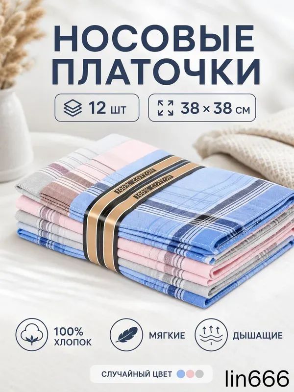 Носовой платок