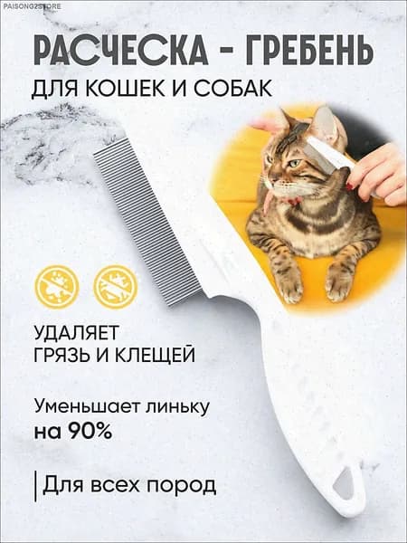 Расческа для кошек и собак, чесалка, пуходерка, щетка для вычесывания
