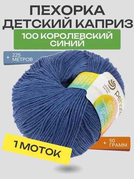 Пряжа Пехорка Детский каприз, 1 моток, цвет 100 Королевский синий, Состав:50% мериносовая шерсть, 50% фибра, 225 метров, 50 гр