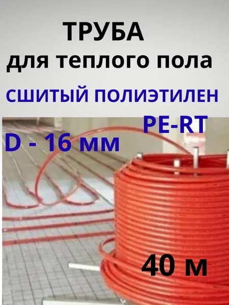 Труба сшитый полиэтилен усиленный 16х2,0 - 40 метров