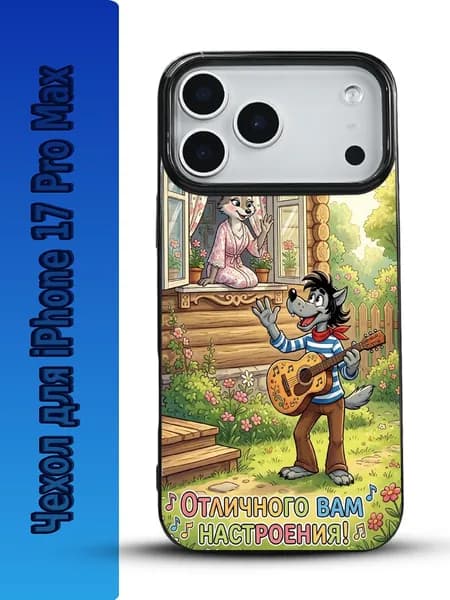Защитный чехол с принтом Ну погоди для iPhone 17 Pro Max