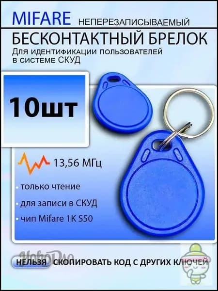 Ключ для домофона Mifare 1k s50 (10шт) не перезаписываемый. Брелок с кодом. Частота 13,56 МГц. Вносится в контроллер домофона. Синий