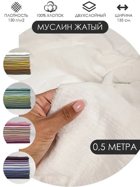 Муслин жатый двухслойный отрез 50х135см ткань хлопок для рукоделия Цвет: Тёплый белый