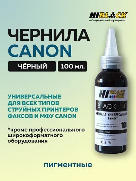 Чернила Hi-Black для принтеров Canon PIXMA MG2140 MG2240 MG2540 iP2700 iP1700 краска для PG-445 PG440 PG510 PG40 PG512 CL-446 CL-511 CL-513, пигментный черный, 100 мл.