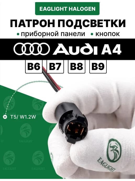 Ауди А4 патрон подсветки приборной панели и кнопок W1.2W T5