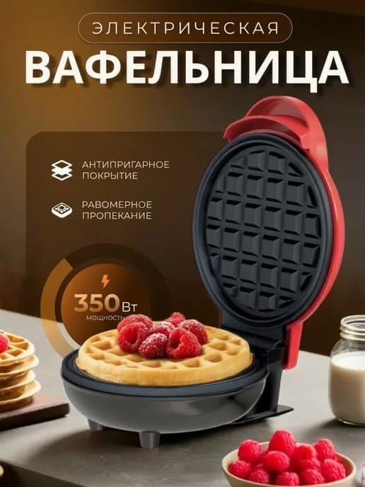 Вафельница электрическая для венских вафель
