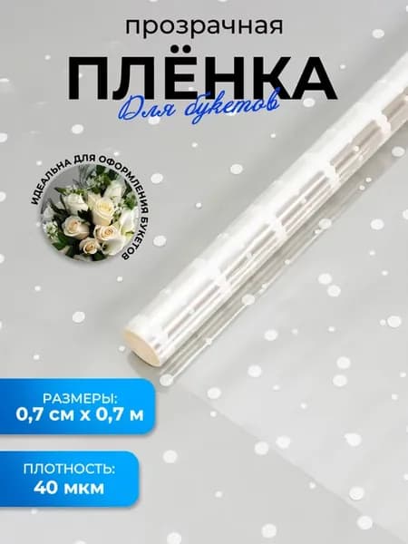 Упаковочная пленка бумага прозрачная подарочная для букетов