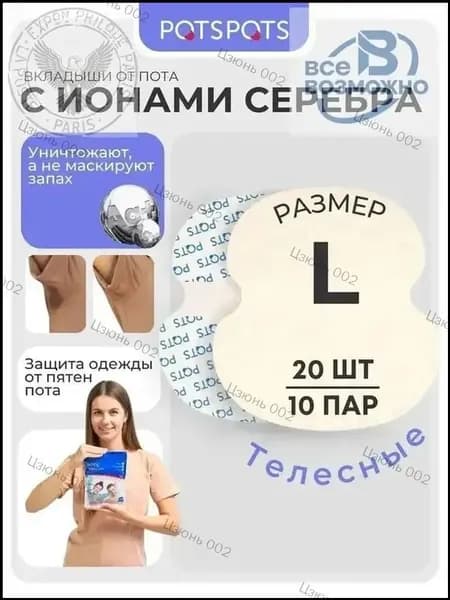 Вкладыши от пота, 20 шт.