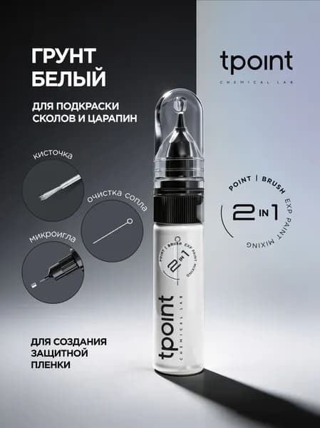 Грунт по металлу антикоррозионный Белый Чистый для сколов, подкраска 1К с кисточкой и тонкой иглой, штрих-корректор 2 в 1, 20 мл.