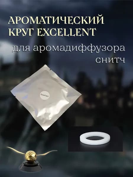 Ароматический круг для Снитча Гарри Поттер Excellent