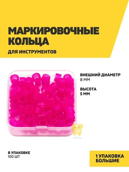 Маркировочные кольца для инструментов, стоматологические, размер L, розовые, 100 штук