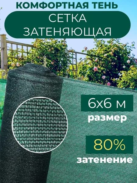 Сетка затеняющая садовая для теплиц и забора 80% 6х6 м