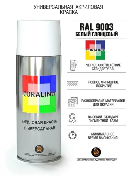 Краска универсальная аэрозольная акриловая Coralino глянцевая RAL 9003 белая 200 г