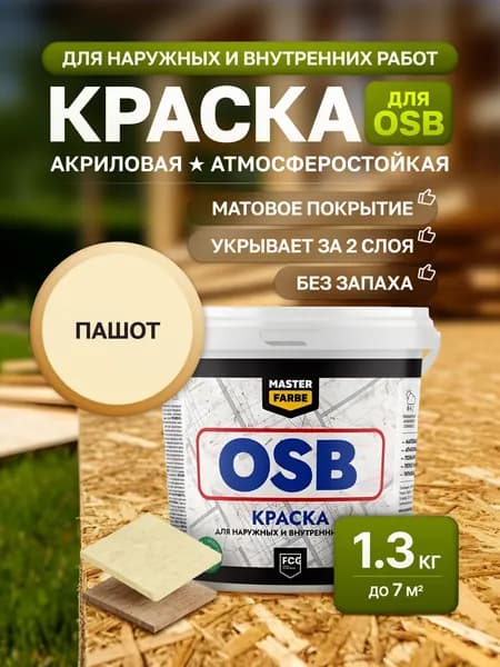 Краска для OSB ОСБ плит MasterFarbe акриловая влагостойкая матовая, для внутренних и наружных работ,1,3 кг цвет Пашот
