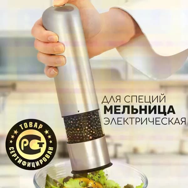 Мельница для специй электрическая
