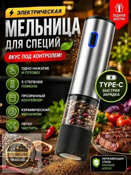 Электрическая мельница для специй, автоматическая, с керамическим жерновом, 5 уровней помола, Type-C зарядка, для перца, соли, кофе, нержавеющая сталь