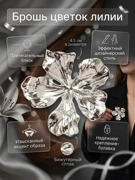Брошь цветок лилии
