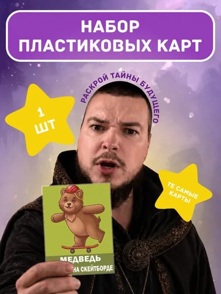Карты игральные Медведь катается