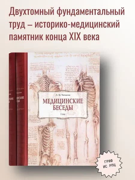 Медицинские беседы в двух томах. Репринтное издание