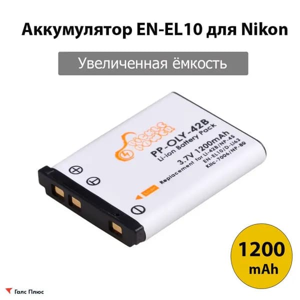 Аккумулятор EN-EL10/ 3.7V 1200mAh для Nikon