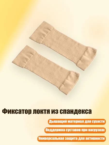 Защита локтя