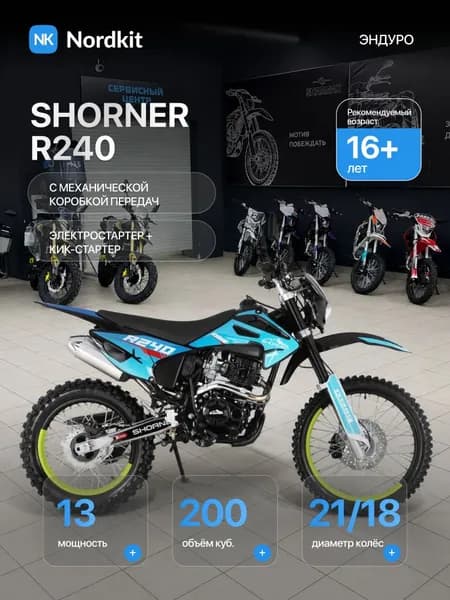 Собранный Мотоцикл Shorner R240