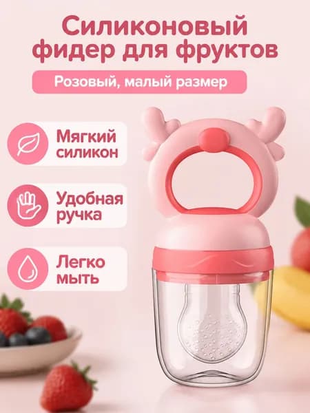 Соска-ниблер для прикорма маленькая силиконовая с ручкой-рожками: розовая