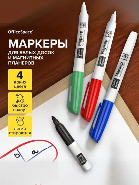 Выгодный набор маркеров для белых досок OfficeSpace, спиртовой, 4 цвета, пулевидный, 3 мм