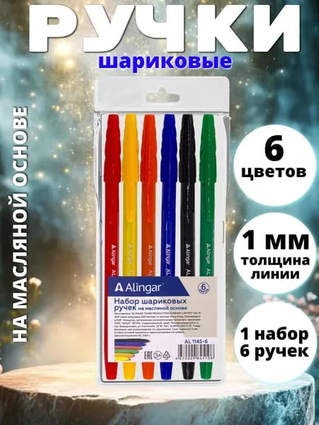 Ручки шариковые цветные набор 6 штук разноцветные Alingar ( 1 уп 6 штук) Алингар ( AL 1145 )Амаз
