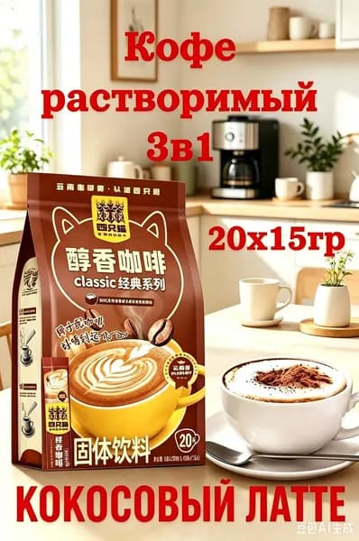 Растворимый кофе, классический кофе 20шт х 15грамм