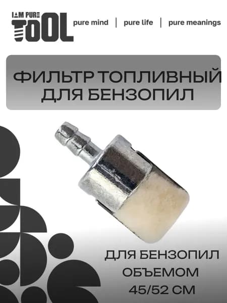 Фильтр топливный для бензопилы 45/52 см3