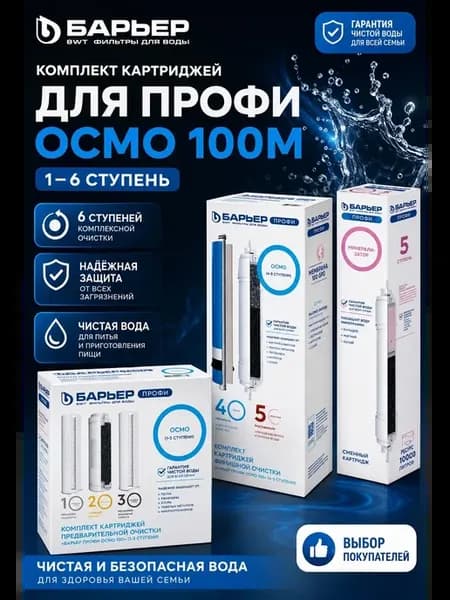Профи Осмо 100М (1-6 ступень) с минерализатором