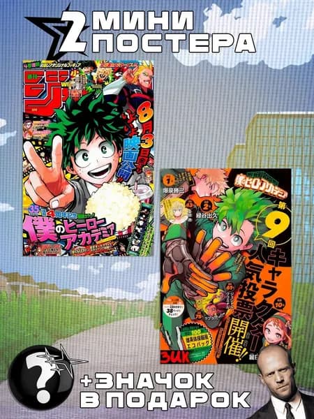 Мини постеры My Hero Academia