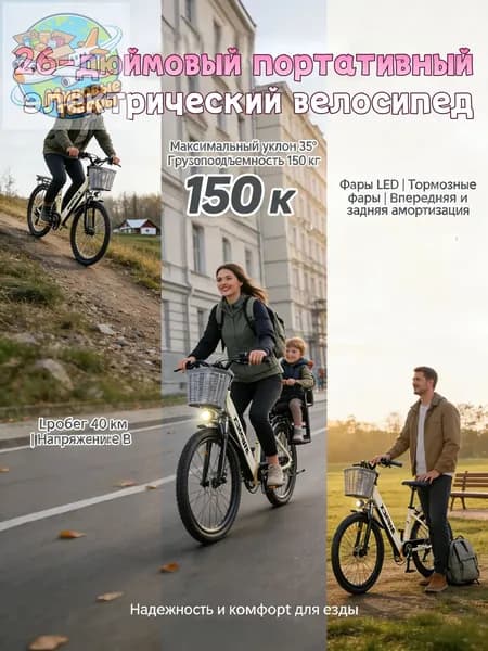 Электровелосипед 2026, 400 Вт