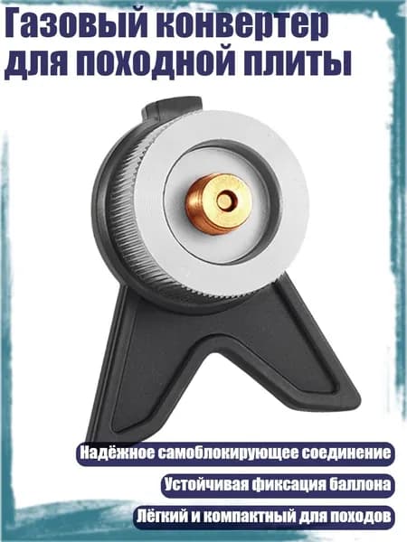 Газовый конвертер для походной плиты, Серый