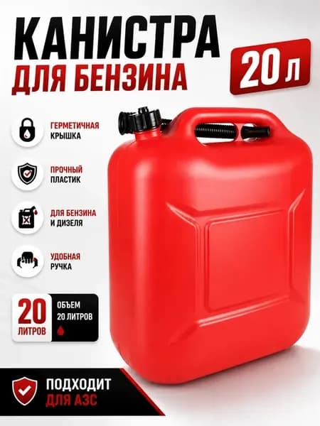 Канистра для бензина 20 литров