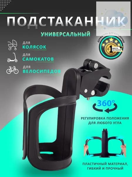 Подстаканник для коляски универсальный. Подстаканник на коляску. Держатель для бутылки.