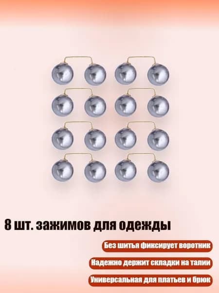 8 шт. зажимов для одежды, Серый