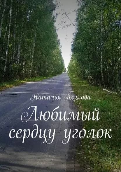 Любимый сердцу уголок | Козлова Наталья Федоровна | Электронная книга