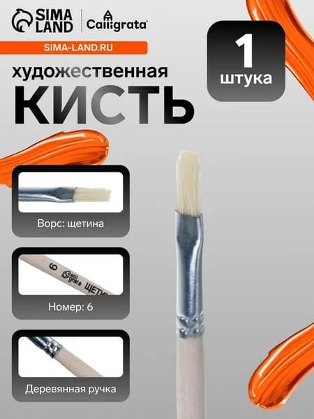 Кисть для рисования, щетина, № 6, Calligrata, плоская, деревянная ручка 2641116