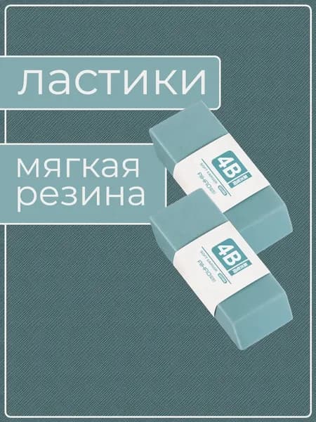 Ластики, мягкие