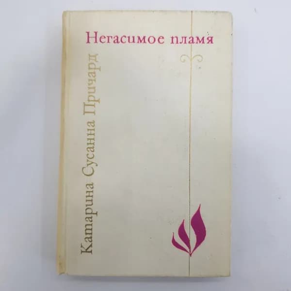 К.С. Причард "Негасимое пламя"