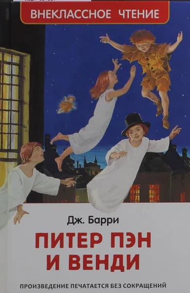 Книга Барри Дж. Питер Пэн и Венди (нов).