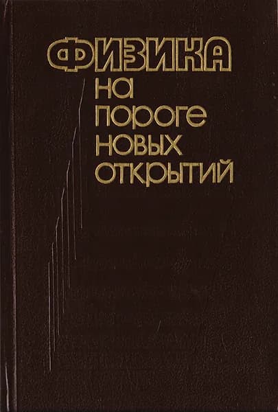Физика на пороге новых открытий Браун М. А. | Браун М. А.
