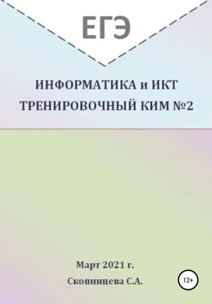 ЕГЭ Информатика и ИКТ. Тренировочный КИМ No2 | Скопинцева Светлана Александровна | Электронная книга