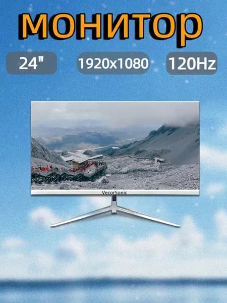 VecorSonic 23.8" Монитор 120герц, FULL-HD, IPS (24AO 1k 120Hz ZB-LM97), IPS, 1920x1080 Full HD, 120 Гц, белый