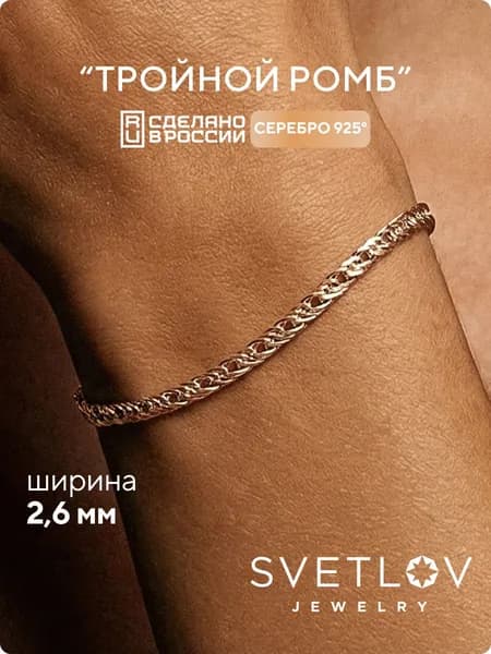 SVETLOV Браслет женский серебро 925 пробы, плетение Тройной ромб
